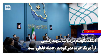 اینکه بگوییم در دولت شهید رئیسی از آمریکا خرید نمیکردیم، جمله غلطی است