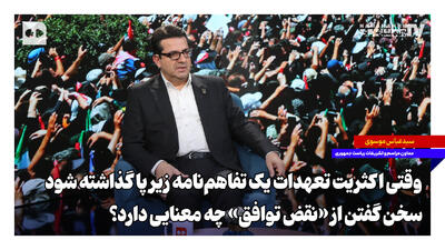  وقتی اکثریت تعهدات یک تفاهم‌نامه زیر پا گذاشته شود، سخن گفتن از «نقض توافق» چه معنایی دارد؟