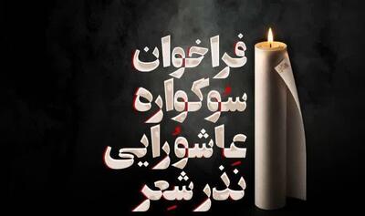  برگزاری سوگواره عاشورایی نذر شعر در فرهنگسرای رویش