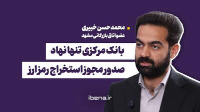  بانک مرکزی تنها نهاد صدور مجوز استخراج رمز ارز