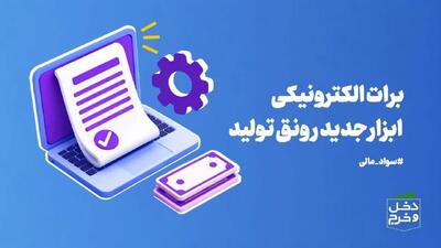  برات الکترونیکی ابزار جدید رونق تولید/ موشن گرافیک