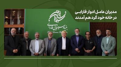 تأکید بر طراحی برنامه بلندمدت فارابی با بازنگری در مأموریتها، عبور از مدلهای مدیریتی فرسوده فرهنگی و استمرار جلسات هماندیشی