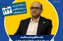  پاسخگویی مدیرعامل شرکت سرمایه‌گذاری و توسعه کیش در سامانه تلفنی ۱۲۴