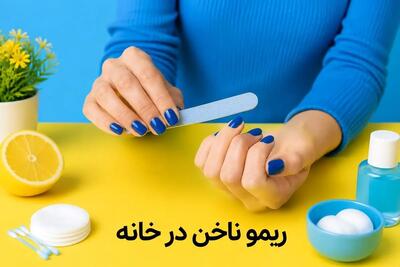  نحوه ریمو ژلیش و لمینت ناخن در خانه