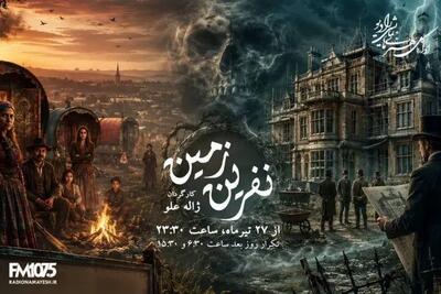  ادای احترام رادیو به ژاله علو؛ «نفرین زمین» دوباره روی آنتن می‌رود