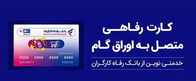کارت رفاهی بانک رفاه کارگران در خدمت تولید ملی