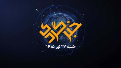  خبرگردی 27 تیر؛ راهزنان امریکایی در باتلاق تنگه هرمز