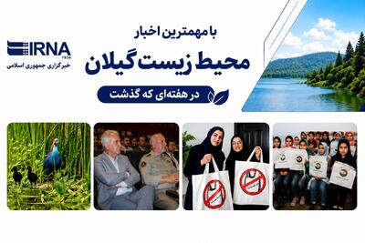 اینفوگرافیک | مهمترین خبرهای محیط زیست گیلان در هفتهای که گذشت