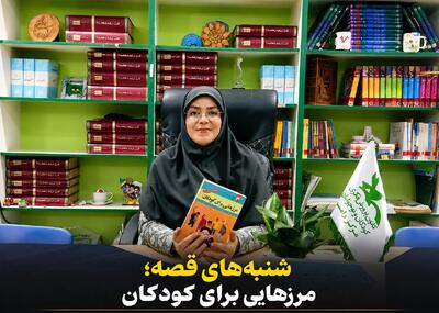 فیلم | شنبههای قصه ایرنا؛ مرزهایی برای کودکان