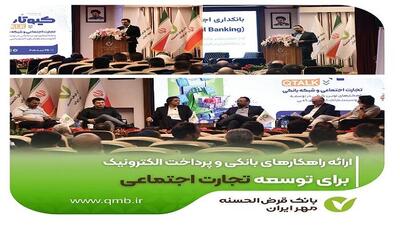  ارائه راهکارهای بانکی و پرداخت الکترونیک برای توسعه تجارت اجتماعی