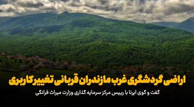 فیلم| اراضی گردشگری مازندران، قربانی تغییر کاربریهای بیرویه