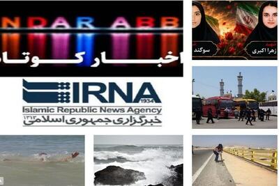  نیم نگاهی به خبرهای کوتاه هرمزگان/این خبر به‌روز رسانی شود