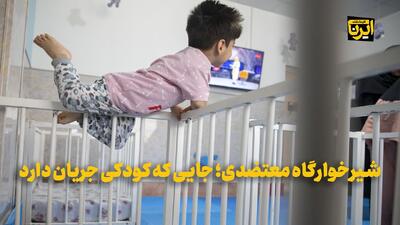  فیلم | شیرخوارگاه معتضدی کرمانشاه؛ جایی که کودکی جریان دارد