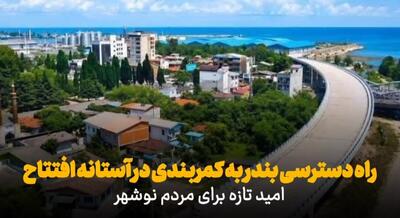 فیلم | شمارس معکوس برای افتتاح راه بندر نوشهر/ تجارت دریایی مازندران شتاب میگیرد