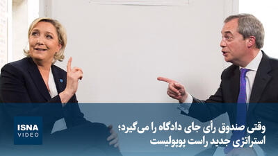 ویدیو/ وقتی صندوق رأی جای دادگاه را میگیرد؛ استراتژی جدید راست پوپولیست