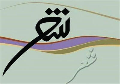 اقلیم شعر گامی برای تثبیت برند ادبی زنجان در سطح ملی است