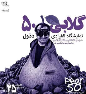 «گلابی ۵۰»؛ جایی که اشیای ساده به روایتهای هنری تبدیل میشوند