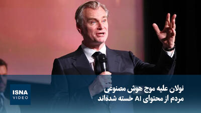  ویدیو/ نولان علیه موج هوش مصنوعی؛ مردم از محتوای AI خسته شده‌اند