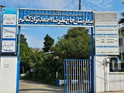  مدیر شبکه بهداشت رامسر: بیمارستان احمدنژاد کتالم تا تمدید مجوزهای قانونی پلمب شد