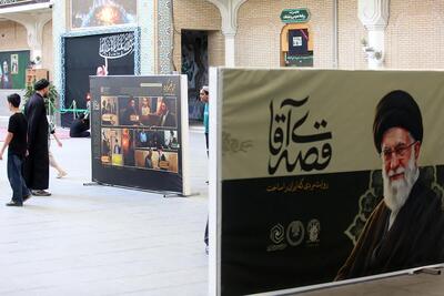  برپایی نمایشگاه «قصه آقا» در حرم مطهر حضرت معصومه (س)