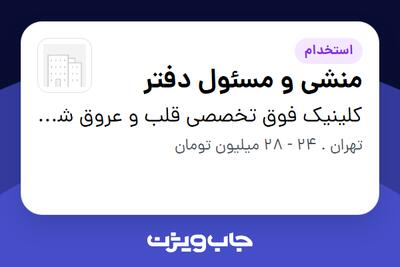 استخدام منشی و مسئول دفتر - خانم در کلینیک فوق تخصصی قلب و عروق شهرک غرب