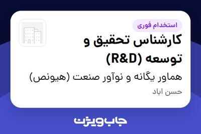  استخدام کارشناس تحقیق و توسعه (R D) در هماور یگانه و نوآور صنعت (هیونص)