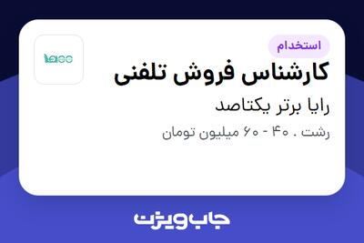  استخدام کارشناس فروش تلفنی در رایا برتر یکتاصد