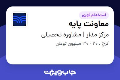  استخدام معاونت پایه - آقا در مرکز مدار | مشاوره تحصیلی