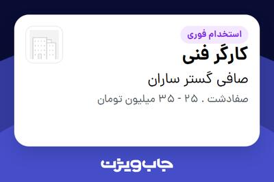 استخدام کارگر فنی - آقا در صافی گستر ساران
