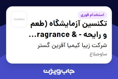 استخدام تکنسین آزمایشگاه (طعم و رایحه - Fragrance Flavour) در شرکت زیبا کیمیا آفرین گستر
