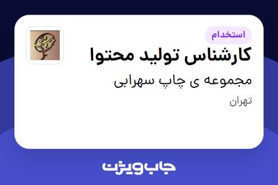 استخدام کارشناس تولید محتوا در مجموعه ی چاپ سهرابی