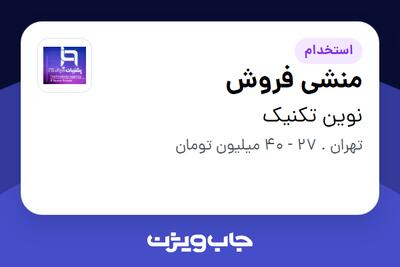  استخدام منشی فروش - خانم در نوین تکنیک