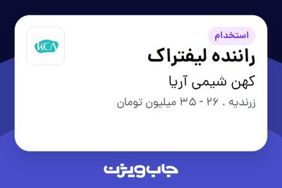  استخدام راننده لیفتراک - آقا در کهن شیمی آریا
