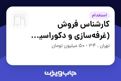  استخدام کارشناس فروش (غرفه‌سازی و دکوراسیون داخلی) - خانم در سازمانی فعال در حوزه معماری
