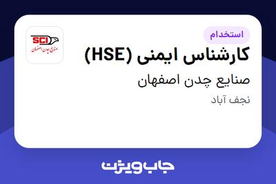  استخدام کارشناس ایمنی (HSE) در صنایع چدن اصفهان
