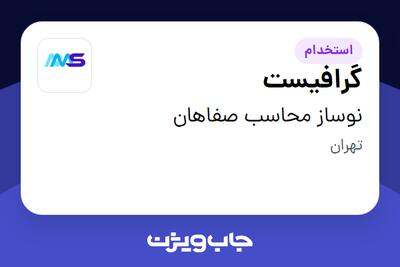  استخدام گرافیست - آقا در نوساز محاسب صفاهان