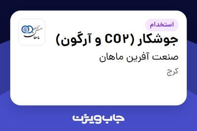  استخدام جوشکار (CO2 و آرگون) - آقا در صنعت آفرین ماهان