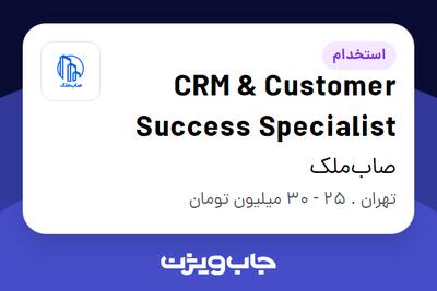  استخدام CRM   Customer Success Specialist در صاب‌ملک