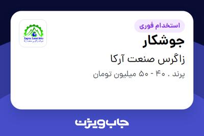  استخدام جوشکار - آقا در زاگرس صنعت آرکا
