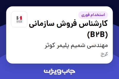  استخدام کارشناس فروش سازمانی (B2B) در مهندسی شمیم پلیمر کوثر