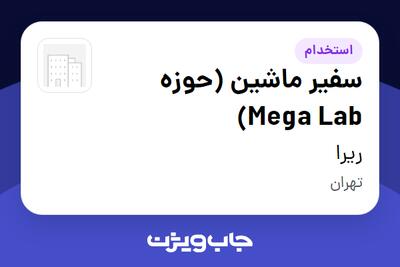 استخدام سفیر ماشین (حوزه Mega Lab) - آقا در ریرا