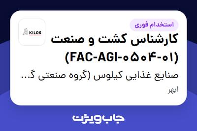  استخدام کارشناس کشت و صنعت (FAC-AGI-0504-01) - آقا در صنایع غذایی کیلوس (گروه صنعتی گلرنگ)