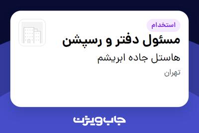  استخدام مسئول دفتر و رسپشن - خانم در بوتیک هتل جاده ابریشم