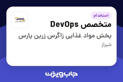  استخدام متخصص DevOps در پخش مواد غذایی زاگرس زرین پارس