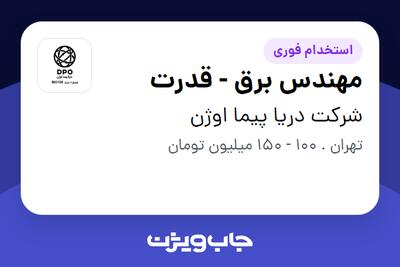  استخدام مهندس برق - قدرت در شرکت دریا پیما اوژن