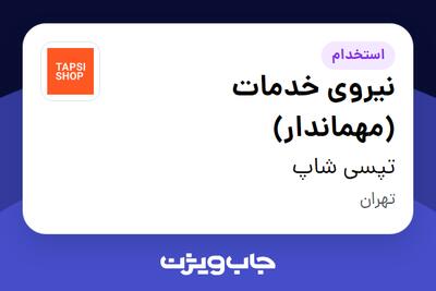  استخدام نیروی خدمات (مهماندار) - آقا در تپسی‌ شاپ