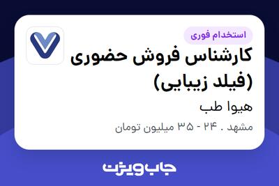  استخدام کارشناس فروش حضوری (فیلد زیبایی) در هیوا طب