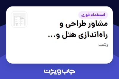  استخدام مشاور طراحی و راه‌اندازی هتل و اقامتگاه گردشگری در سازمانی فعال در حوزه تولیدی / صنعتی