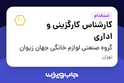 استخدام کارشناس کارگزینی و اداری در گروه صنعتی لوازم خانگی جهان زیوان
