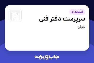  استخدام سرپرست دفتر فنی در سازمانی فعال در حوزه ساختمان / مصالح و تجهیزات ساختمانی